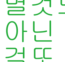 별것도아닌