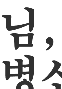 님, ㅂㅅ같아.
