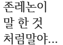 거봐…