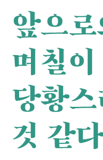 희한한 당황.