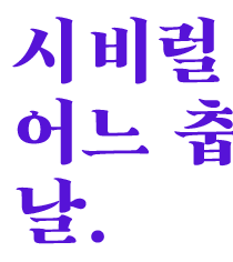살다보면 시비럴…