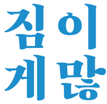 짐. 게. 짐. 깨