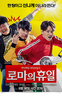 로마의 휴일☆