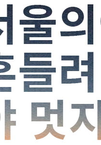 흔들려야 멋지다.
