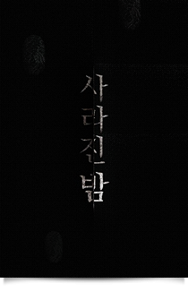사라진 밤★☆