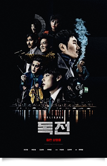 독전★★★