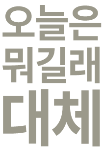 대체 오늘은