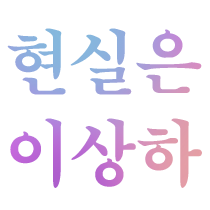 현실은 이상하지 않음