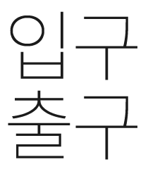 입구 출구