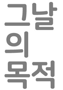 그날의 목적.