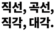 직선, 곡선, 직각, 대각.
