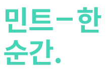 민트 – 한 순간.