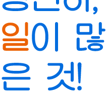일이 많은 것!