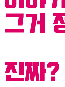 정말 괜찮겠어?