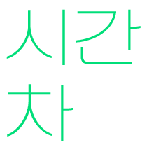 시간차