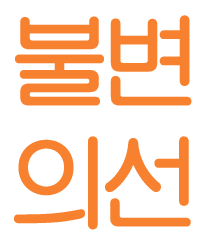 불변의 선입견