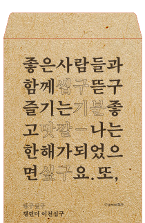 씹구싶구 이천십구 캘린더by gonzal先生