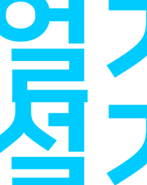 얼기설기