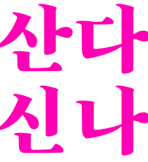 산다는 것은