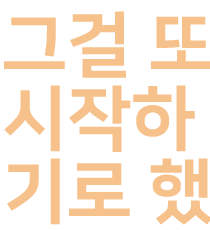 그래서 시작해요.