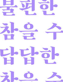 불편, 답답