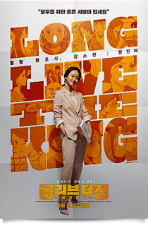 롱리브더킹:목포 영웅★★