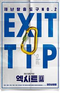 엑시트★