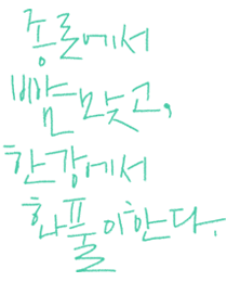 종로에서… 한강에서…