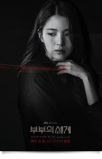 부부의 세계★★★