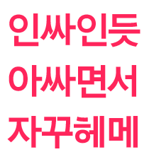 헤메는 친구