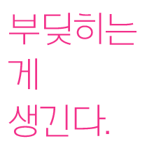 부딪히다.