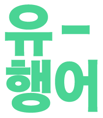 유행어