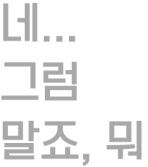 아님 말죠