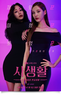 사생활★★