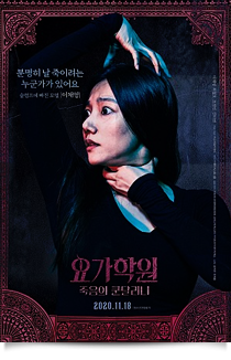 요가학원: 죽음의 쿤달리니☆