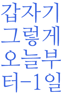 오늘부터 1일