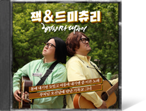 잭 & 드미츄리형돈이와 대준이●○