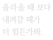 올라올 때, 내려갈 때