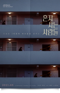 혼자 사는 사람들★★☆