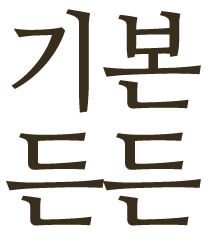 기본든든