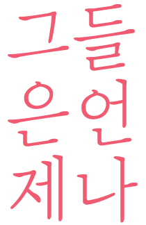 그들은