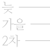 늦-