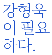 개새끼에겐…