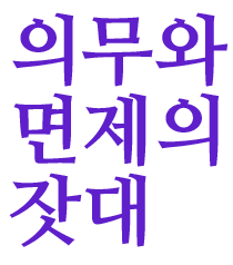 의무와 면제의 잣대