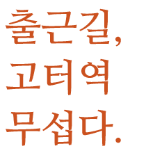고터역…