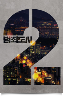 범죄도시2, 2022★★★