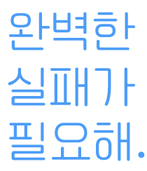 완벽한 실패