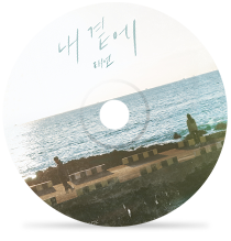 내 곁에by 태연