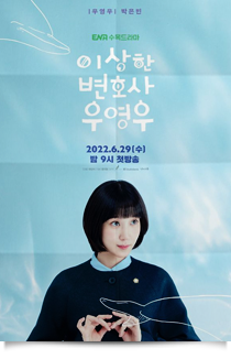 이상한 변호사 우영우, 2022★★★☆
