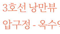 3호선 낭만뷰